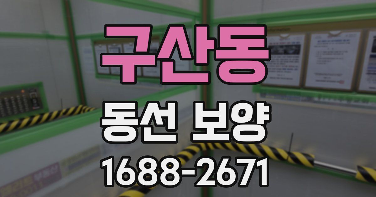구산동 동선 보양