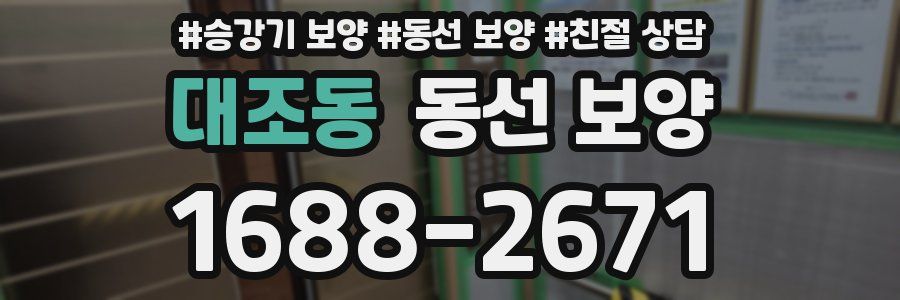 대조동 동선 보양