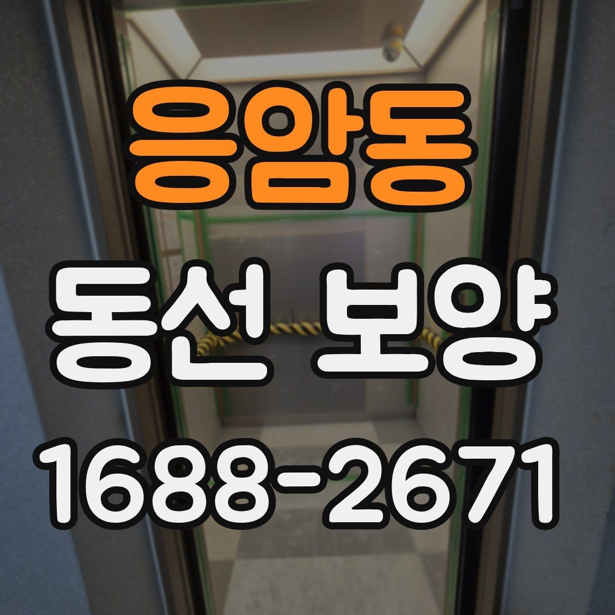 응암동 동선 보양 작업 시 인원 배치가 중요한 이유