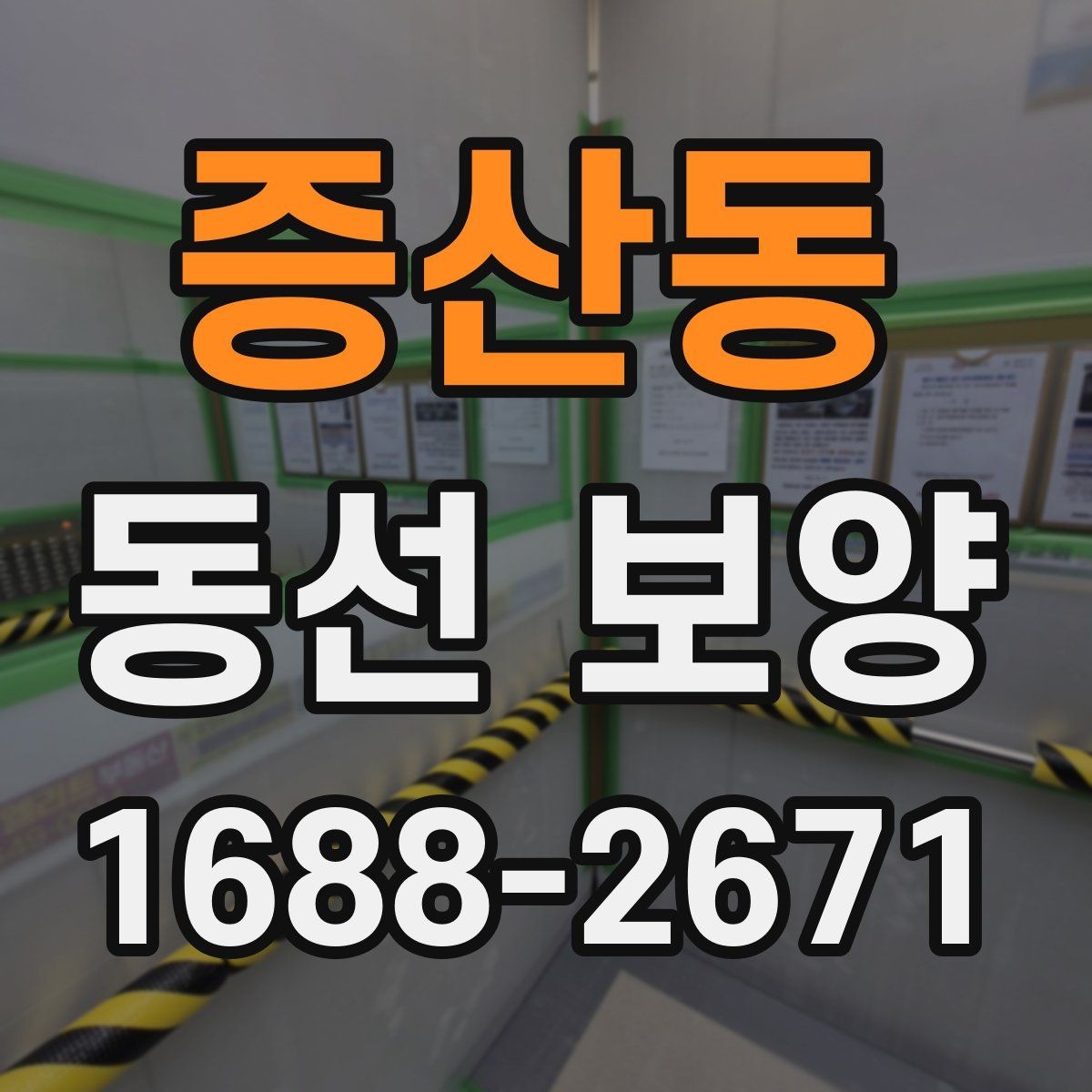 증산동 동선 보양 후 확인해야 하는 마무리 점검