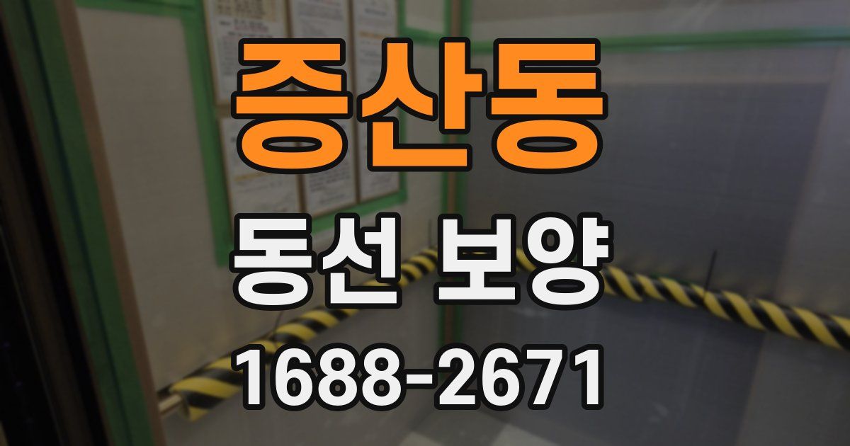 증산동 동선 보양