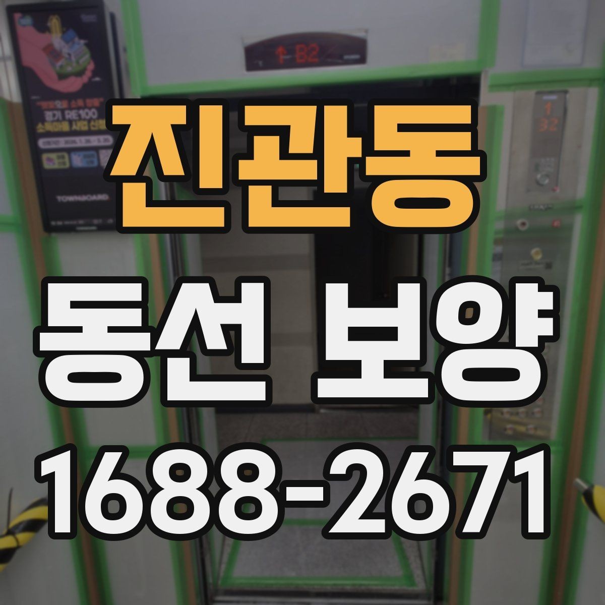 진관동 동선 보양 작업 품질을 확인하는 방법
