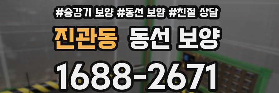 진관동 동선 보양