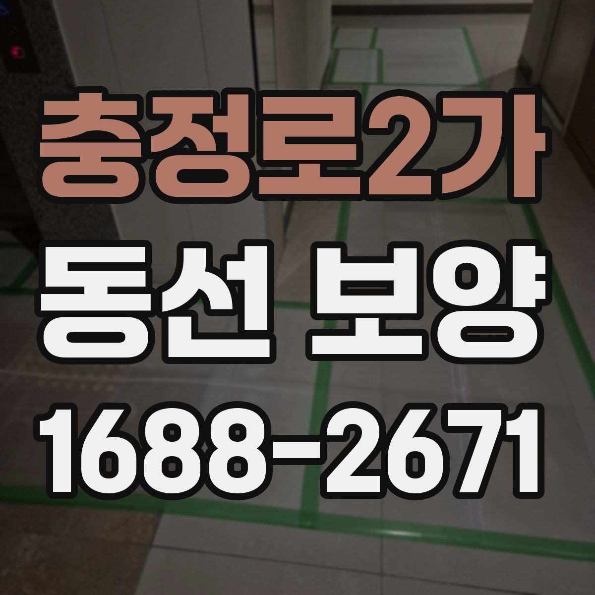 충정로2가 동선 보양 시공 전 현장 상태 점검하기