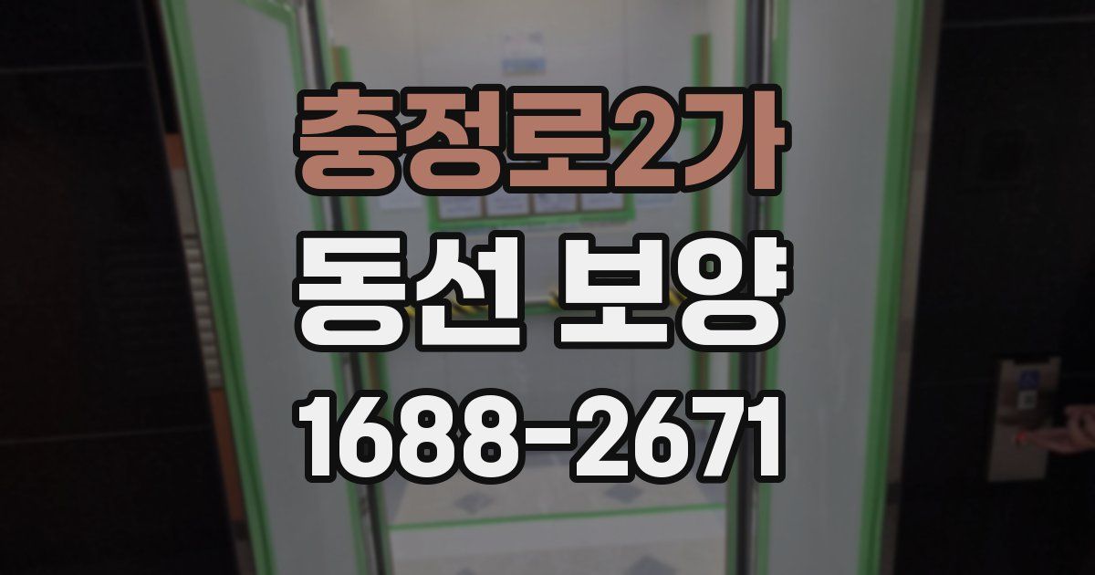 충정로2가 동선 보양