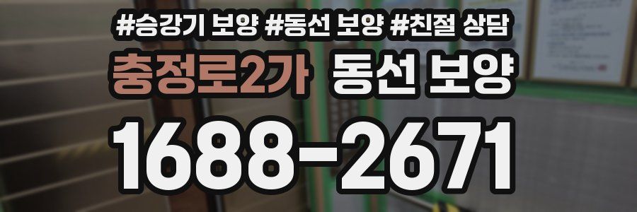 충정로2가 동선 보양