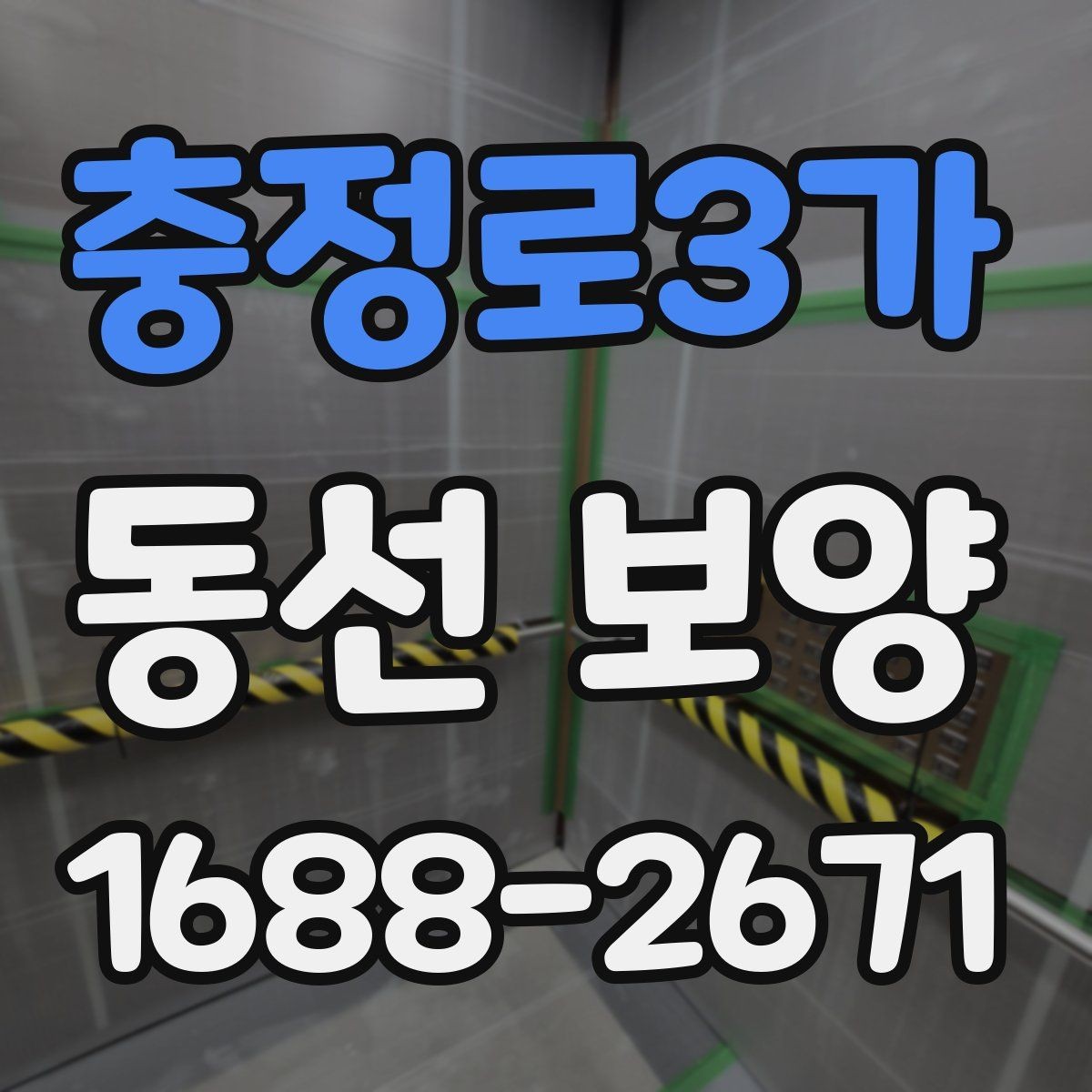충정로3가 동선 보양 현장 적용 사례와 작업 노하우