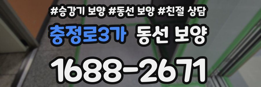 충정로3가 동선 보양
