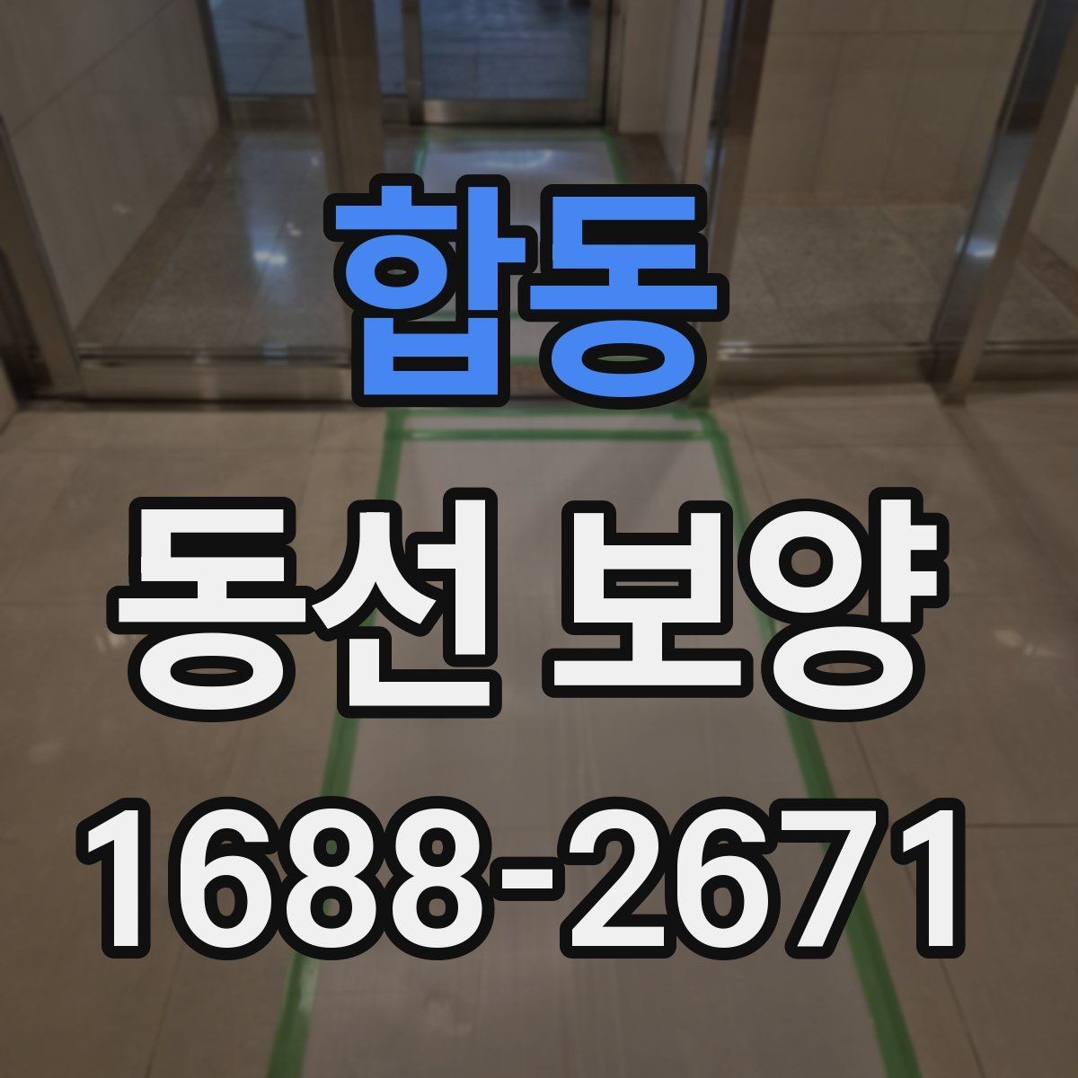 합동 동선 보양 작업의 핵심은 어디에 있을까