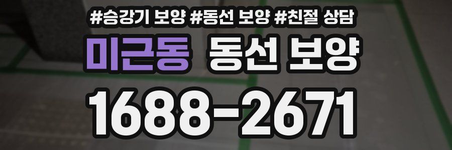 미근동 동선 보양
