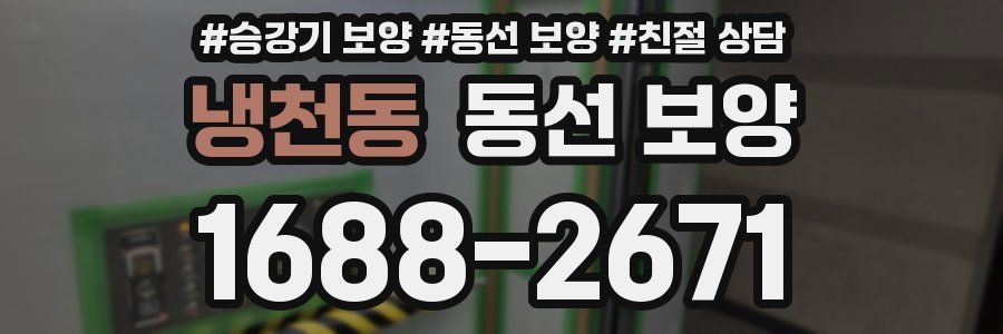 냉천동 동선 보양