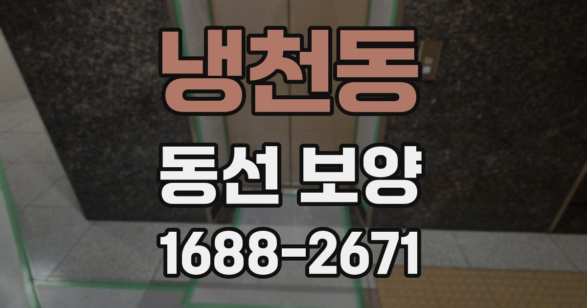 냉천동 동선 보양