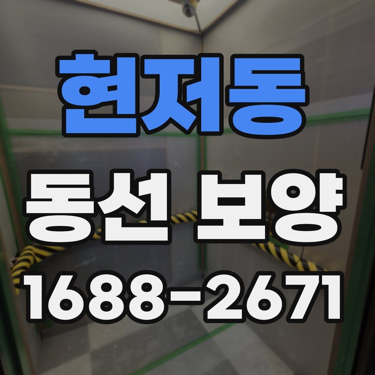 현저동 동선 보양 작업 시간은 어떻게 계획할까