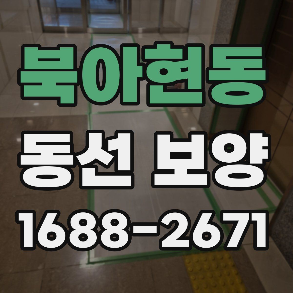 북아현동 동선 보양 후 보수와 관리가 필요한 경우