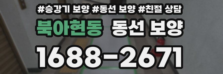북아현동 동선 보양
