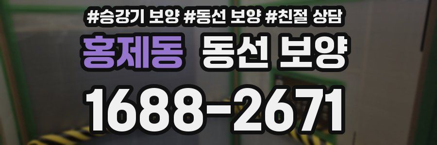 홍제동 동선 보양