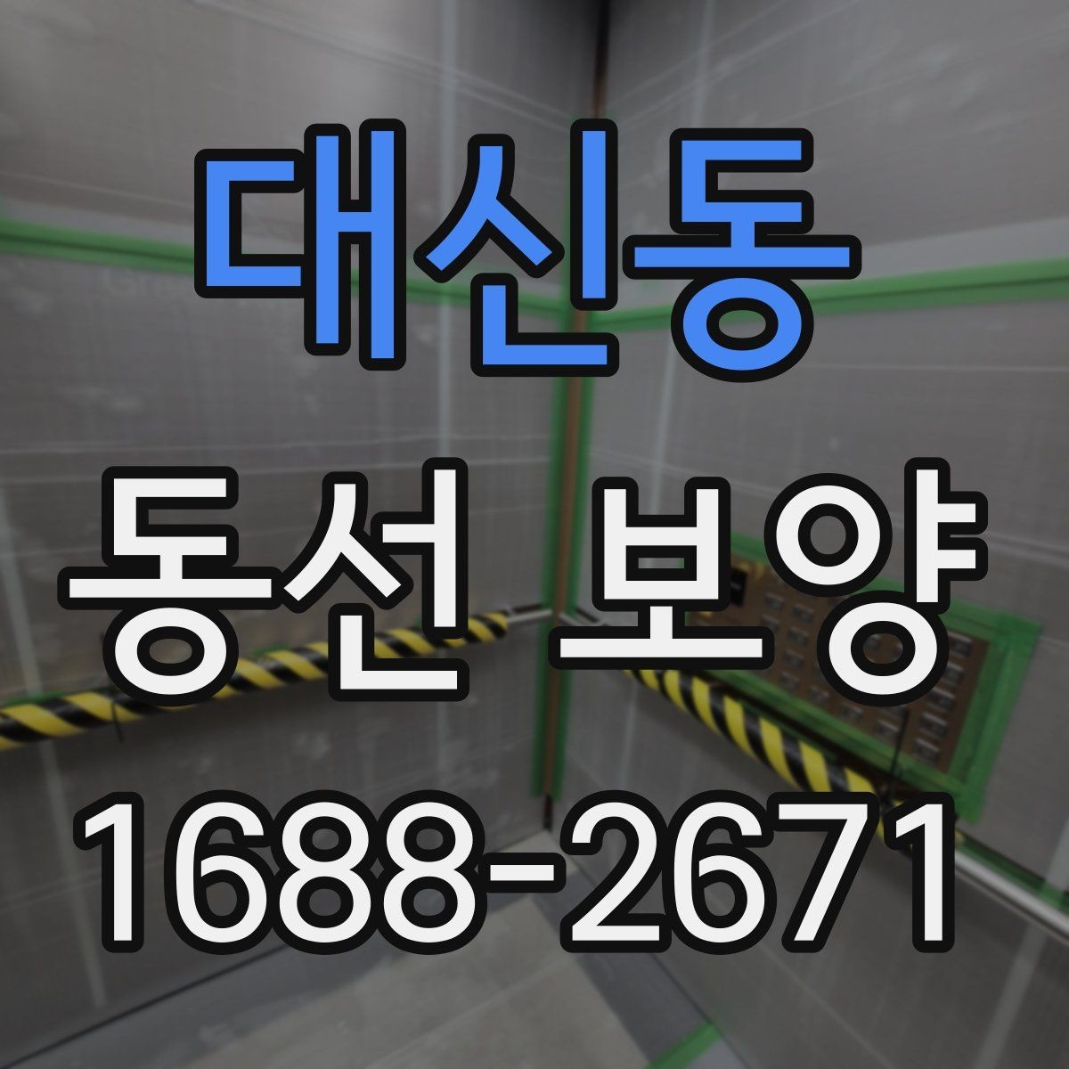 대신동 동선 보양 현장에서 주의할 점 모음