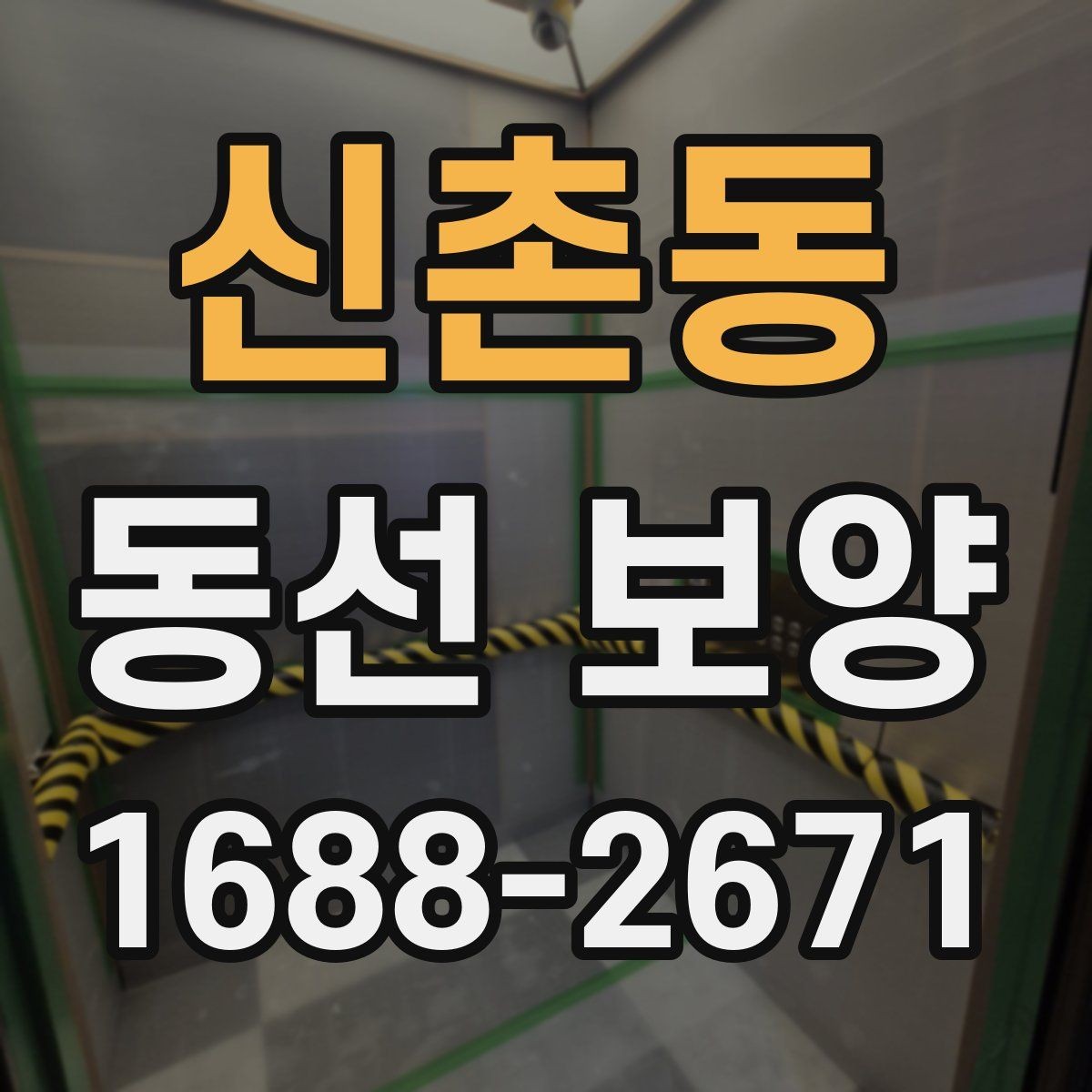 신촌동 동선 보양 준비가 잘된 현장의 특징