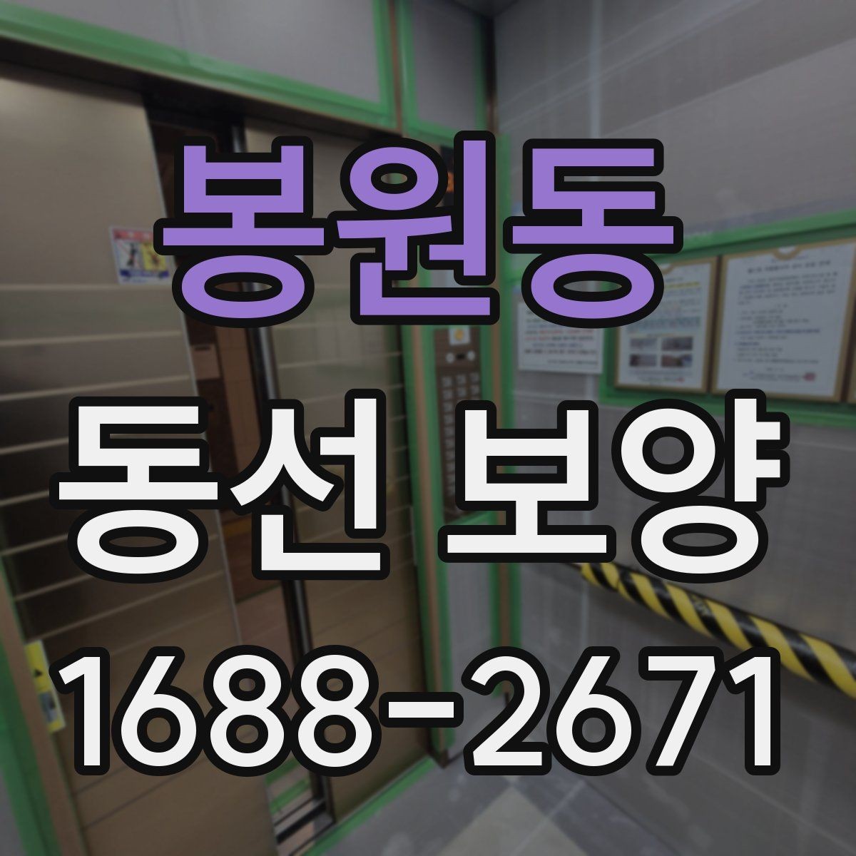 봉원동 동선 보양 작업 중 발생할 수 있는 변수