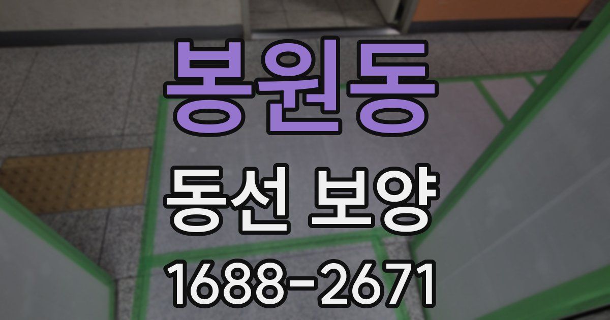 봉원동 동선 보양