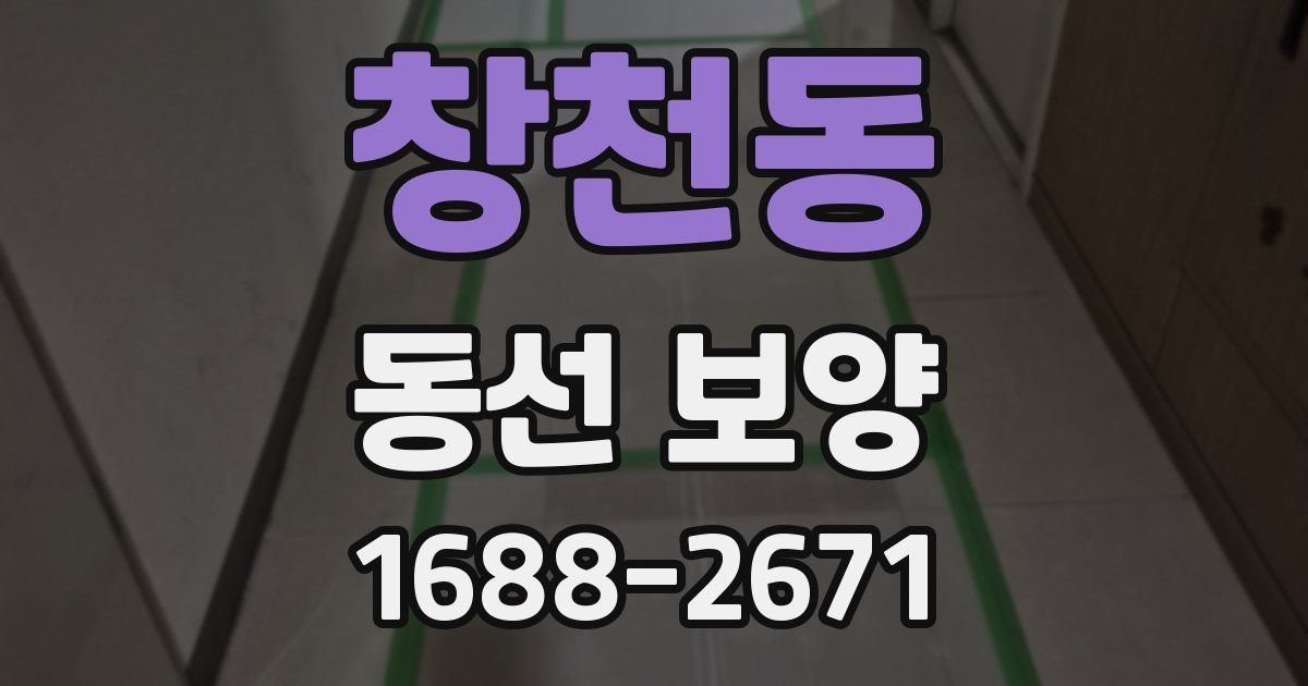 창천동 동선 보양