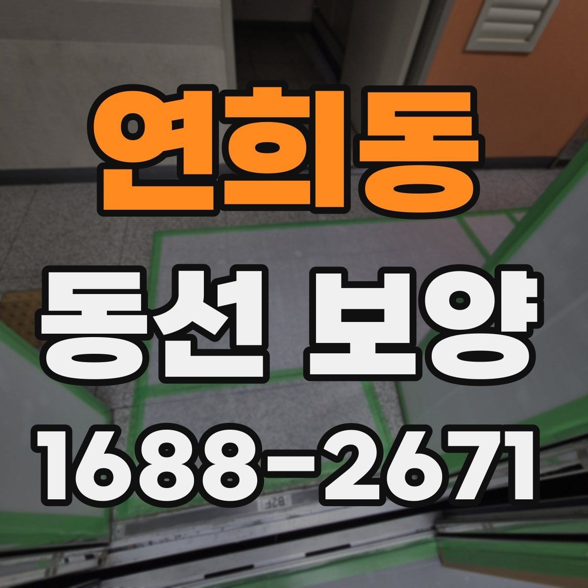연희동 동선 보양 현장에 맞춘 보호 대책 세우기