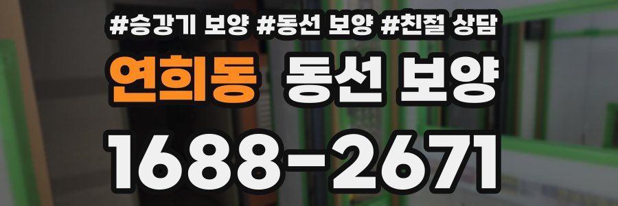 연희동 동선 보양
