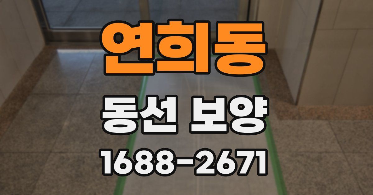 연희동 동선 보양