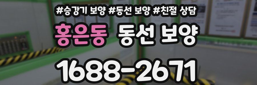 홍은동 동선 보양