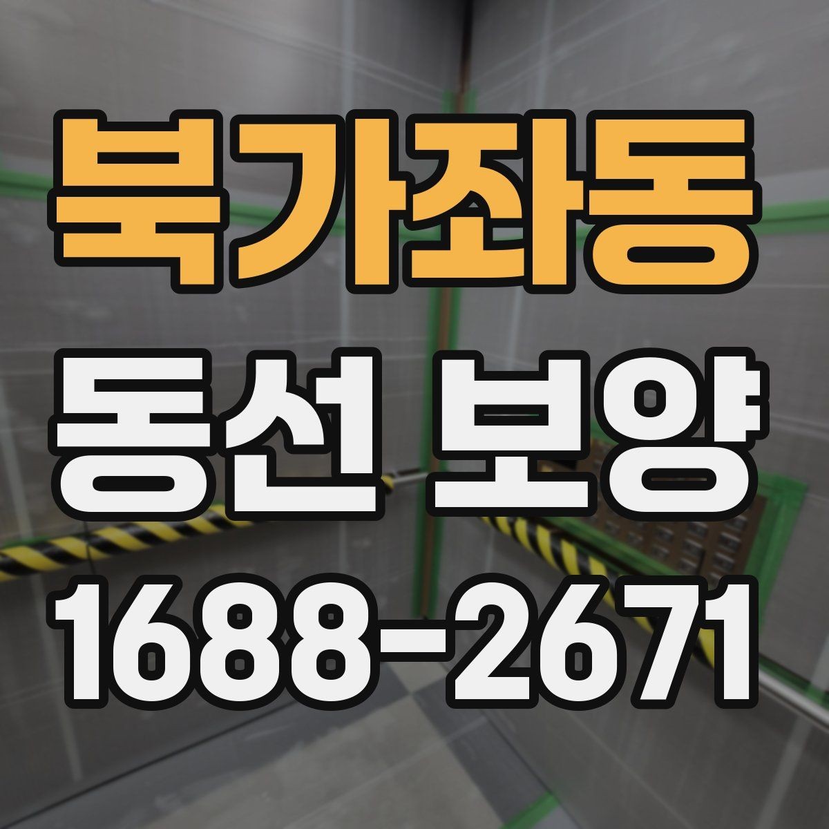 북가좌동 동선 보양 현장에서 많이 묻는 질문 정리