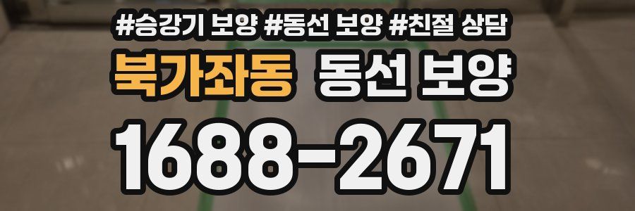 북가좌동 동선 보양
