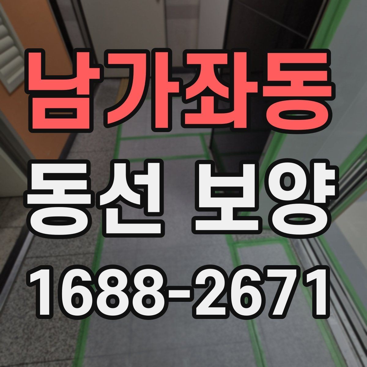 남가좌동 동선 보양 전 현장 정리와 동선 확보 방법