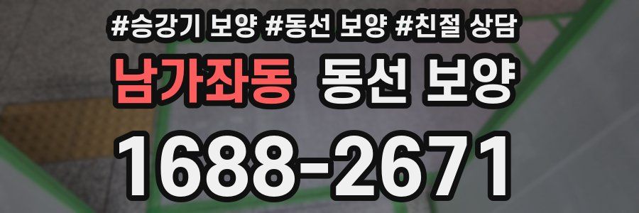 남가좌동 동선 보양