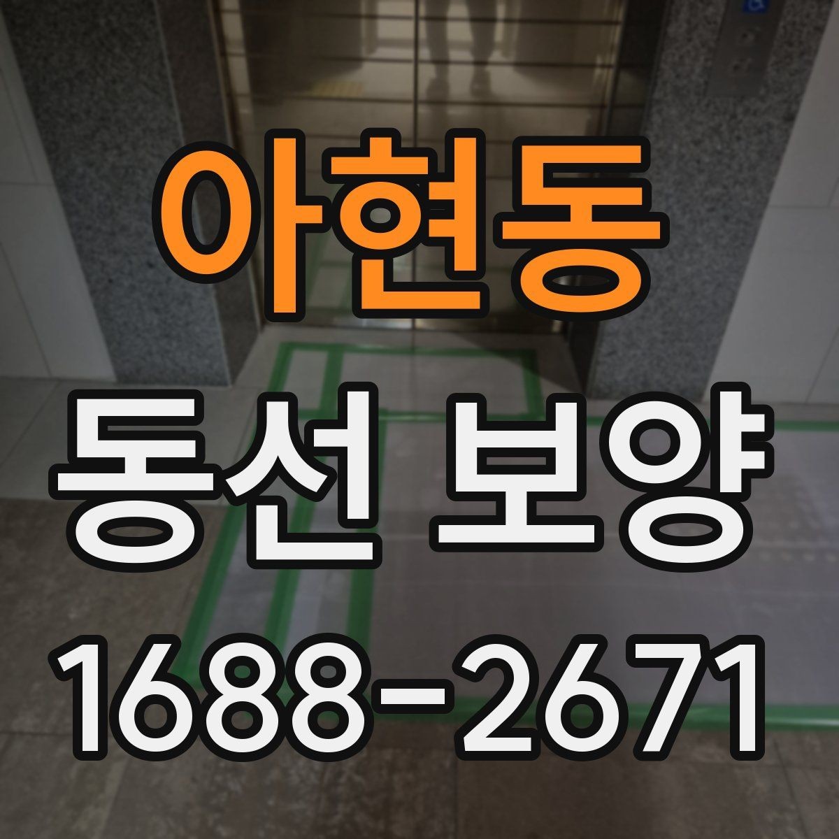 아현동 동선 보양 과정에서 현장에서 많이 하는 실수