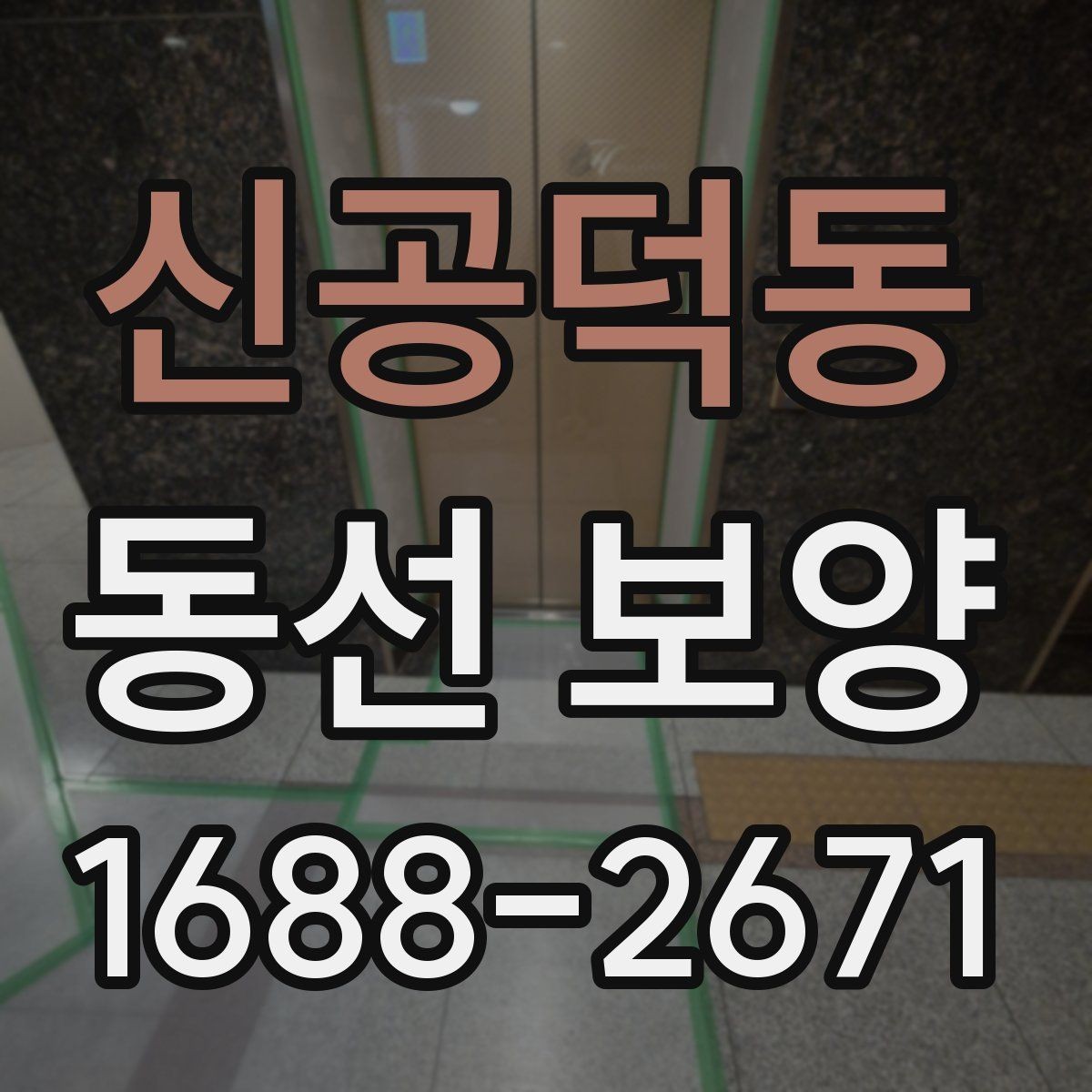 신공덕동 동선 보양 작업 범위를 정할 때 기준이 되는 것