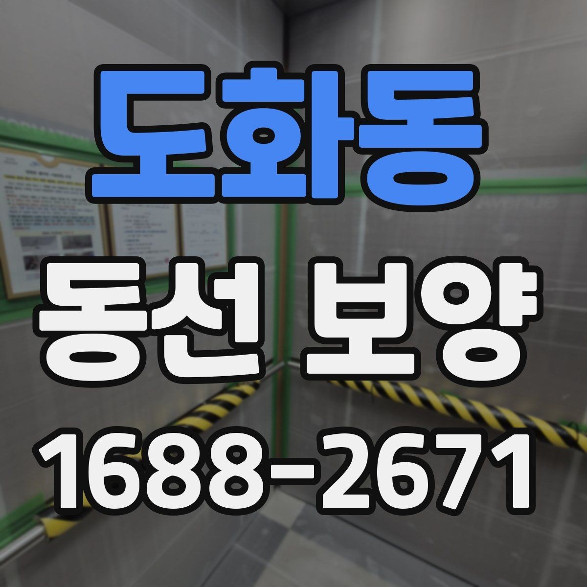 도화동 동선 보양 작업의 마무리를 깔끔하게 하는 방법