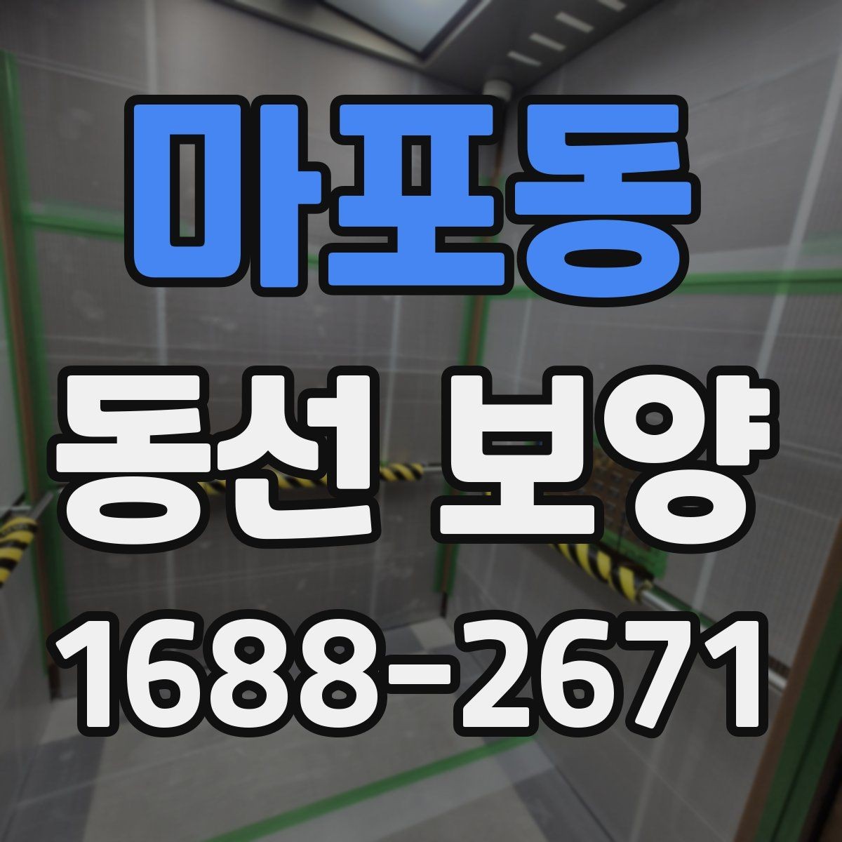 마포동 동선 보양 마감 전 최종 점검 항목