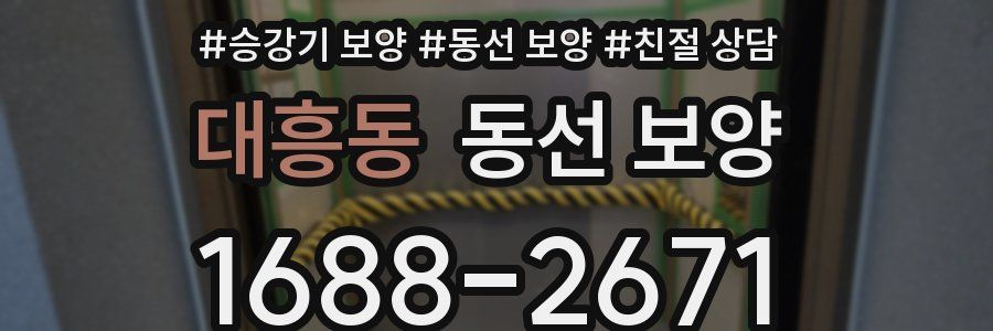 대흥동 동선 보양