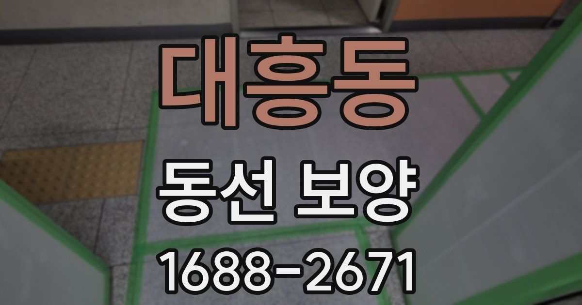 대흥동 동선 보양
