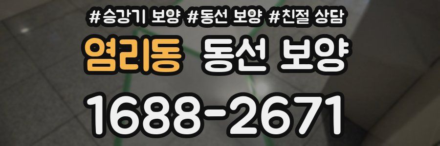 염리동 동선 보양