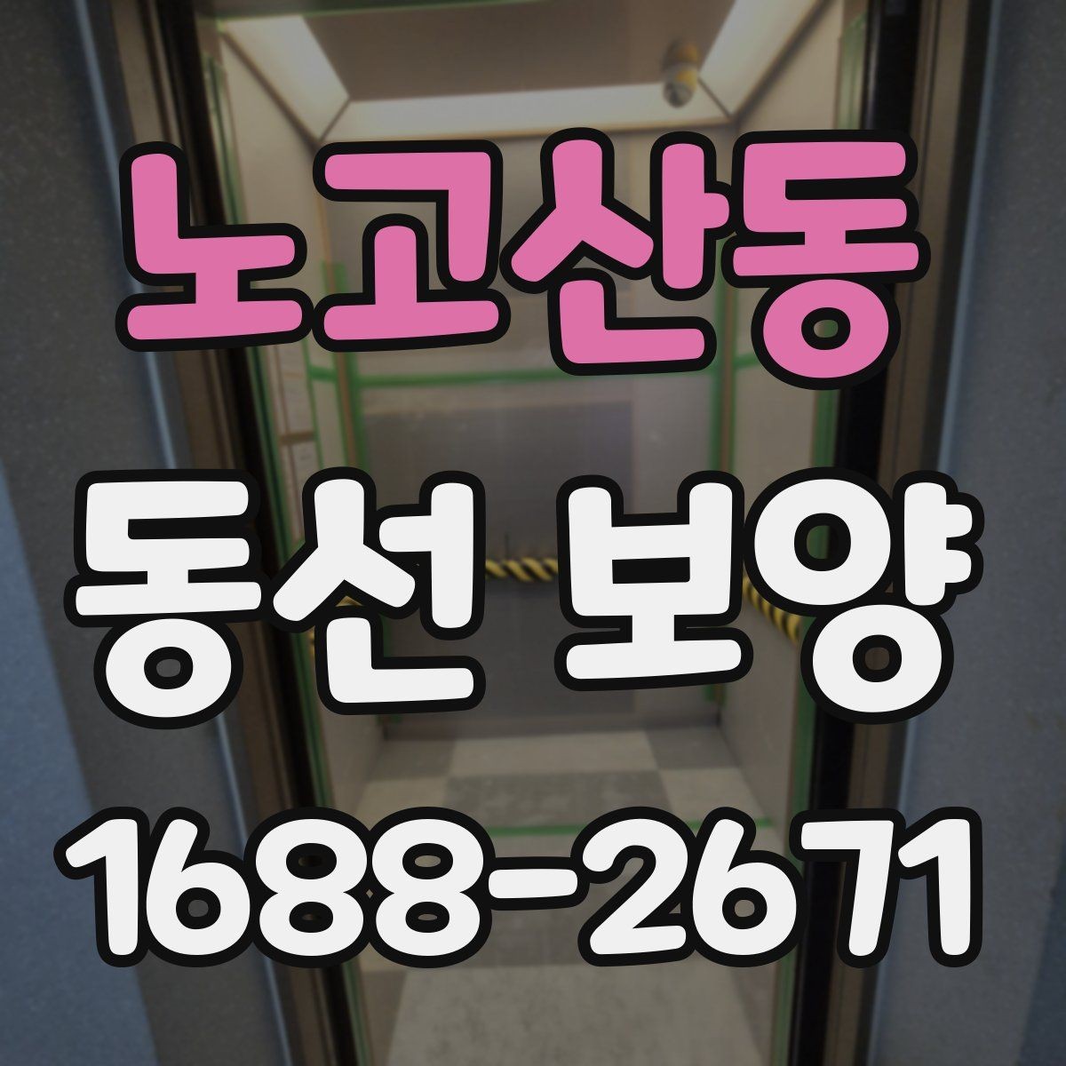 노고산동 동선 보양 적용 사례를 통해 보는 차이