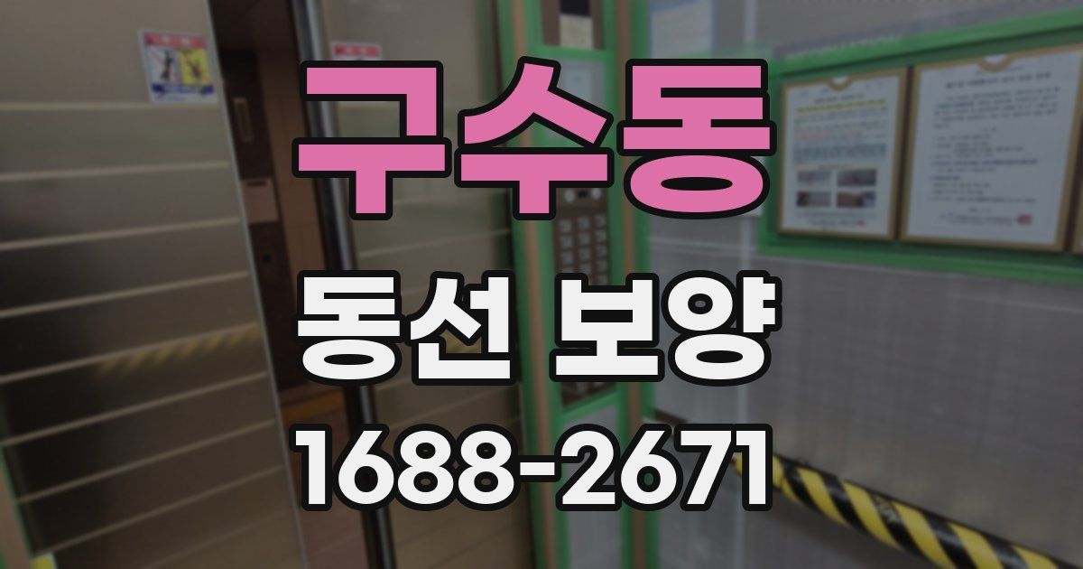 구수동 동선 보양