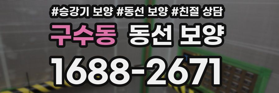 구수동 동선 보양