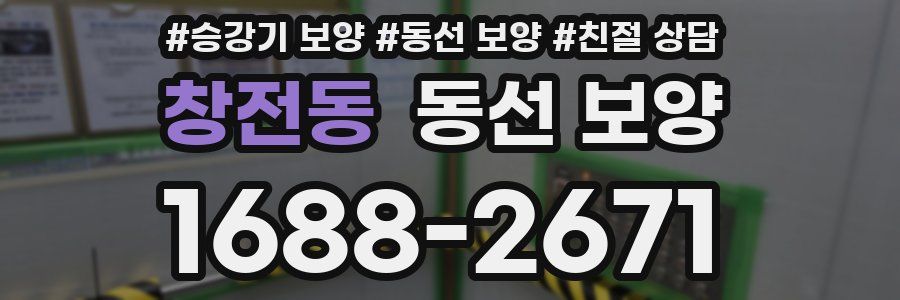 창전동 동선 보양