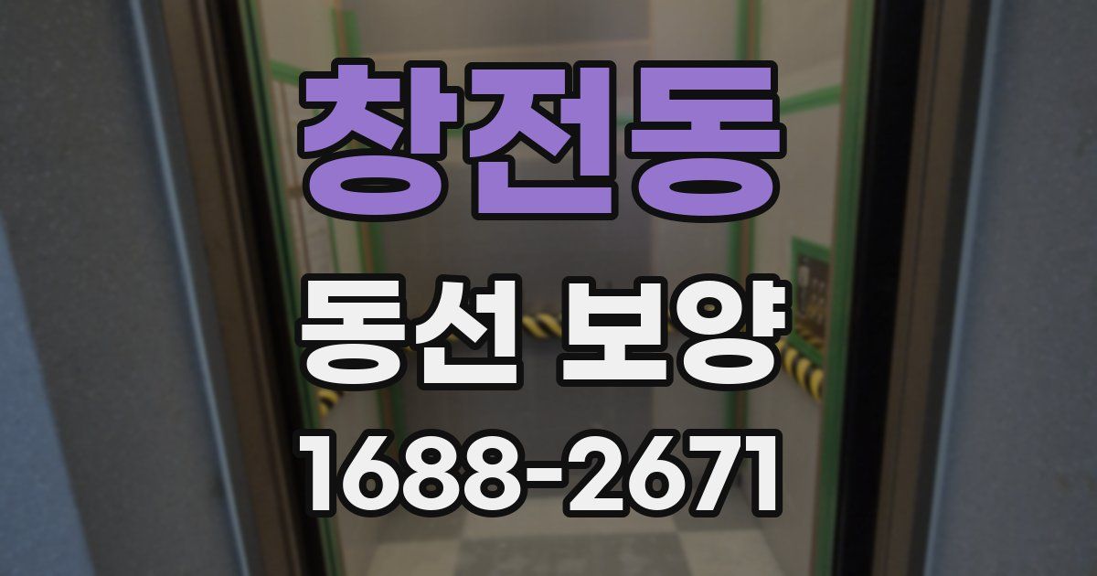 창전동 동선 보양