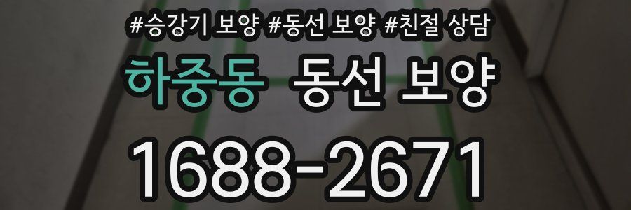 하중동 동선 보양