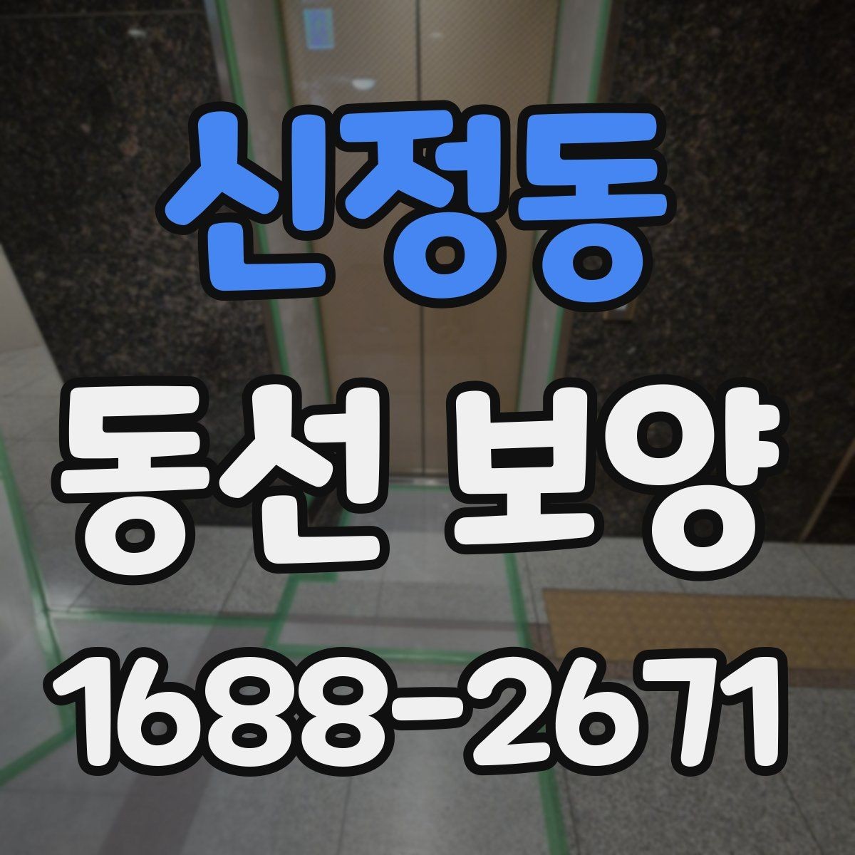 신정동 동선 보양 자재의 종류와 각각의 장단점