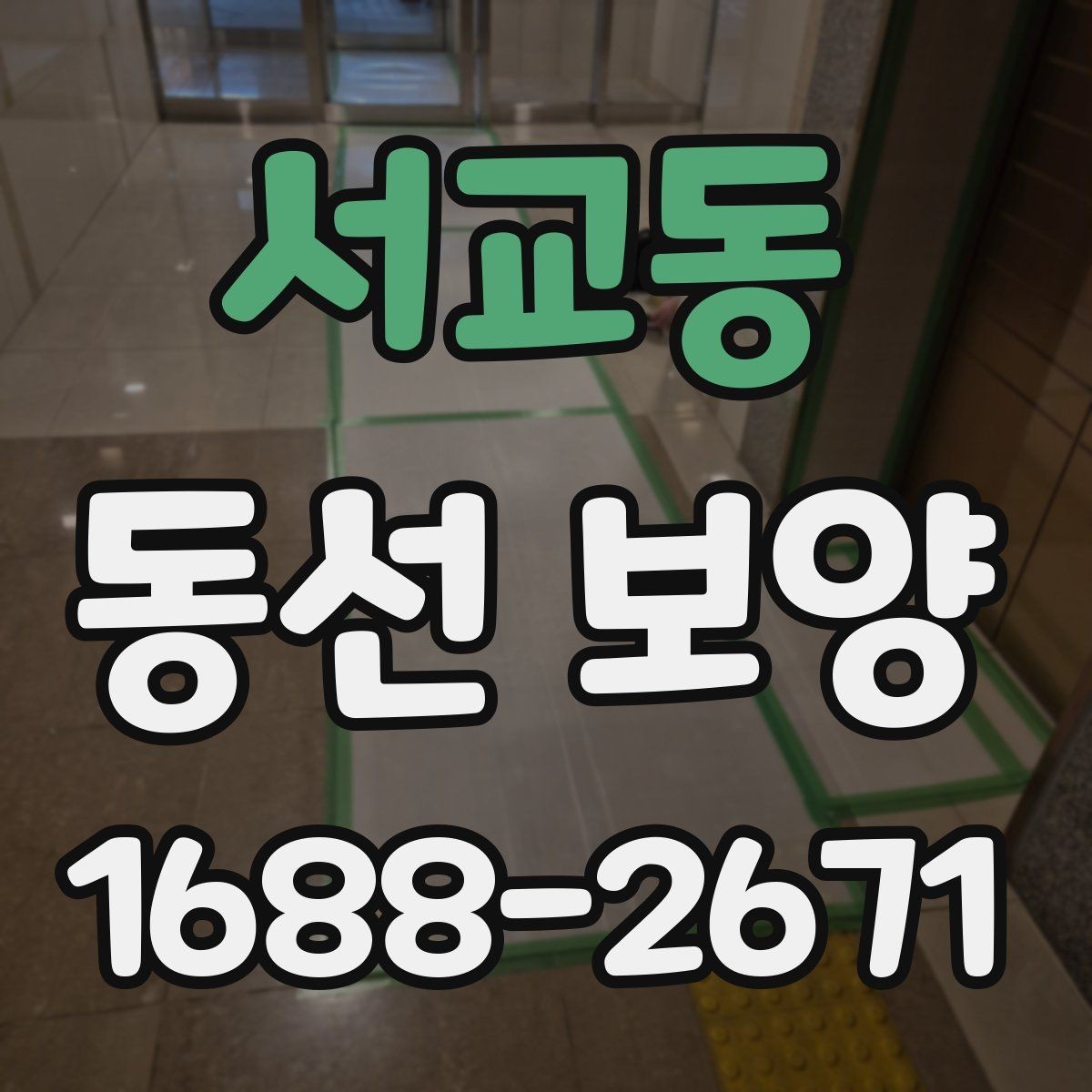 서교동 동선 보양 공사 일정표를 짤 때 유용한 기준