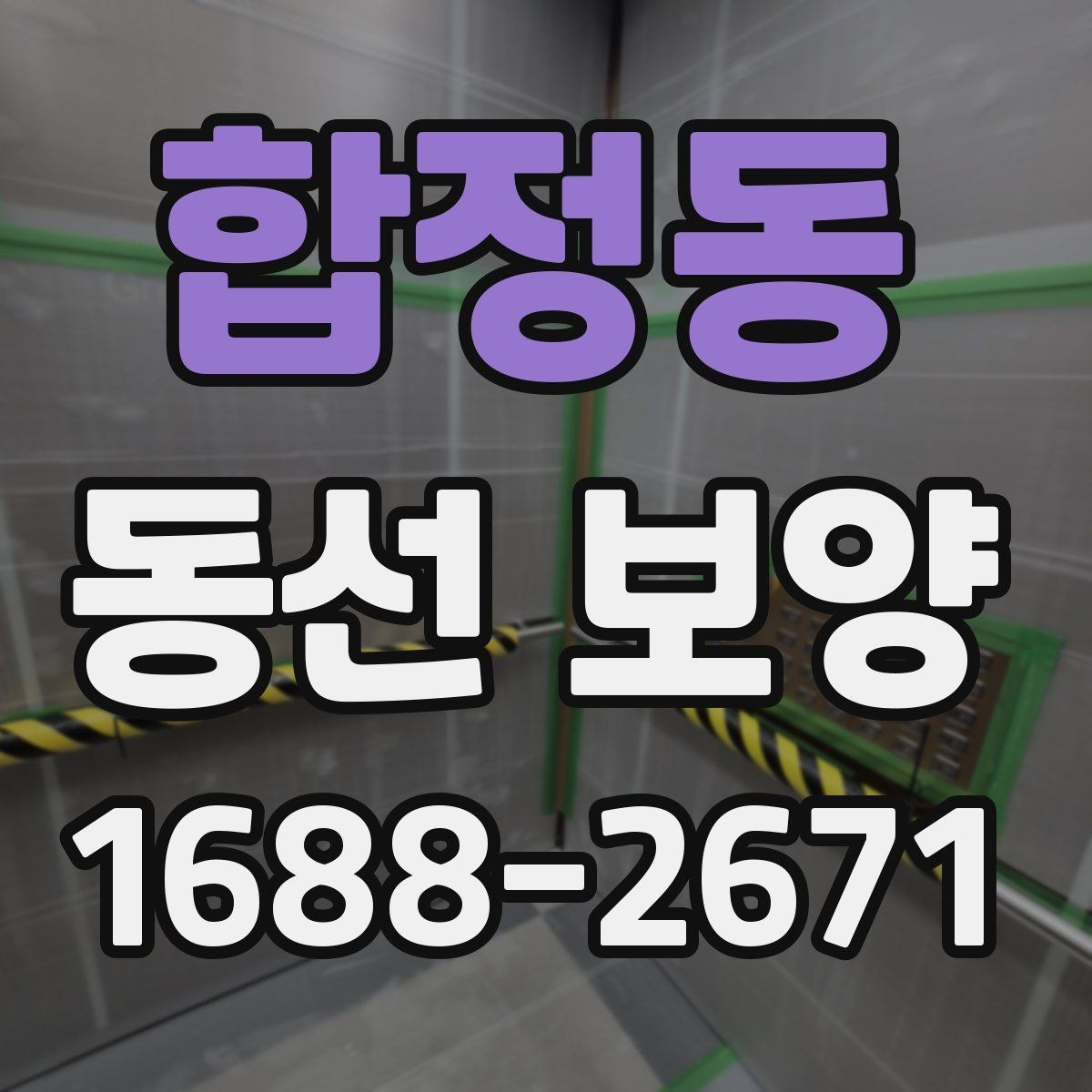 합정동 동선 보양 재료별 특징과 적용 상황