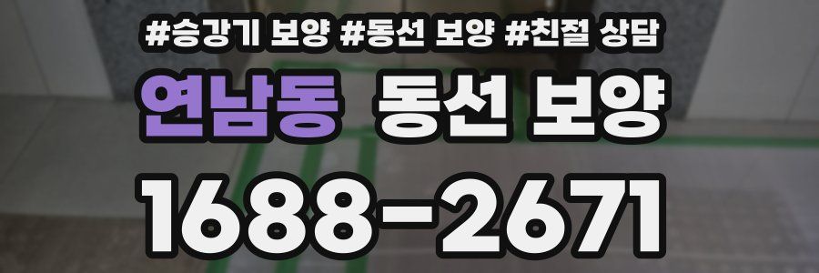 연남동 동선 보양
